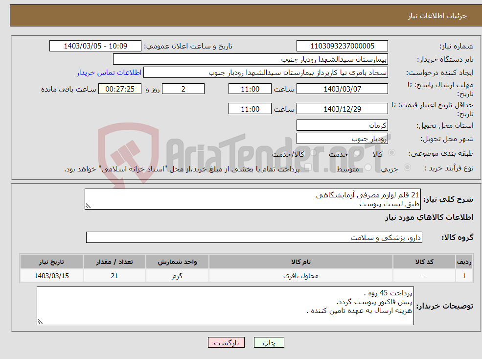تصویر کوچک آگهی نیاز انتخاب تامین کننده-21 قلم لوازم مصرفی آزمایشگاهی طبق لیست پیوست 