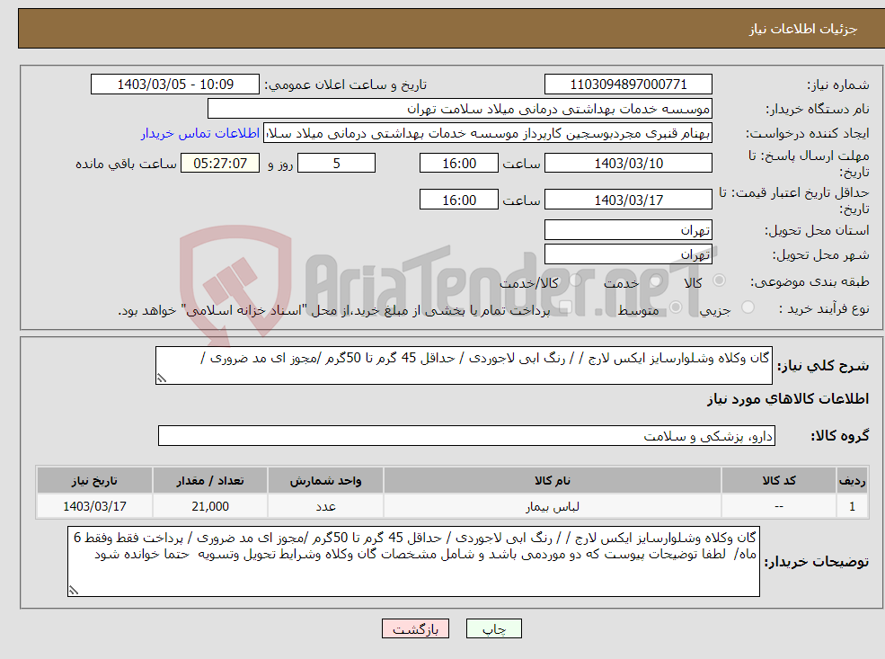 تصویر کوچک آگهی نیاز انتخاب تامین کننده-گان وکلاه وشلوارسایز ایکس لارج / / رنگ ابی لاجوردی / حداقل 45 گرم تا 50گرم /مجوز ای مد ضروری / 