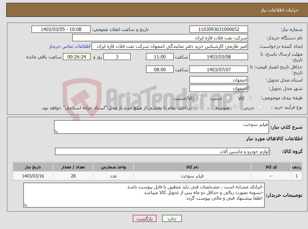 تصویر کوچک آگهی نیاز انتخاب تامین کننده-فیلتر سوخت