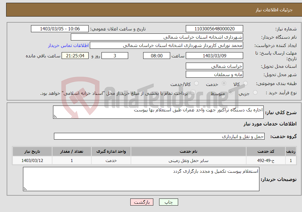 تصویر کوچک آگهی نیاز انتخاب تامین کننده-اجاره یک دستگاه تراکتور جهت واحد عمران طبق استعلام بها پیوست 
