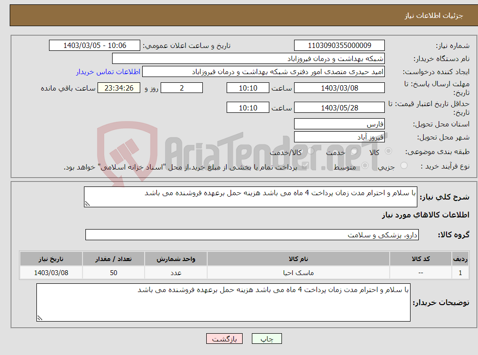 تصویر کوچک آگهی نیاز انتخاب تامین کننده-با سلام و احترام مدت زمان پرداخت 4 ماه می باشد هزینه حمل برعهده فروشنده می باشد 