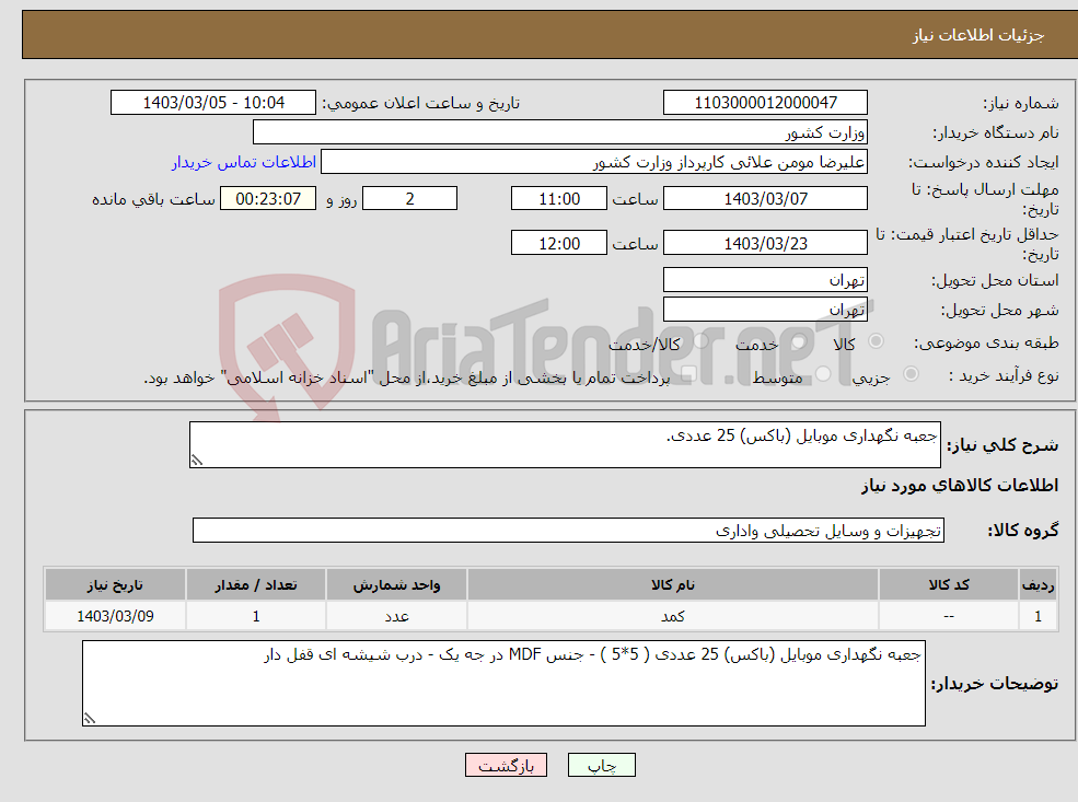 تصویر کوچک آگهی نیاز انتخاب تامین کننده-جعبه نگهداری موبایل (باکس) 25 عددی.