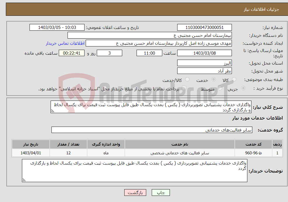 تصویر کوچک آگهی نیاز انتخاب تامین کننده-واگذاری خدمات پشتیبانی تصویربرداری ( پکس ) بمدت یکسال طبق فایل پیوست ثبت قیمت برای یکسال لحاظ و بارگذاری گردد