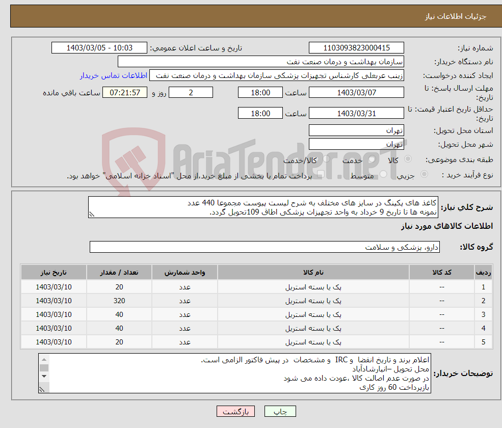 تصویر کوچک آگهی نیاز انتخاب تامین کننده-کاغذ های پکینگ در سایز های مختلف به شرح لیست پیوست مجموعا 440 عدد نمونه ها تا تاریخ 9 خرداد به واحد تجهیزات پزشکی اطاق 109تحویل گردد.