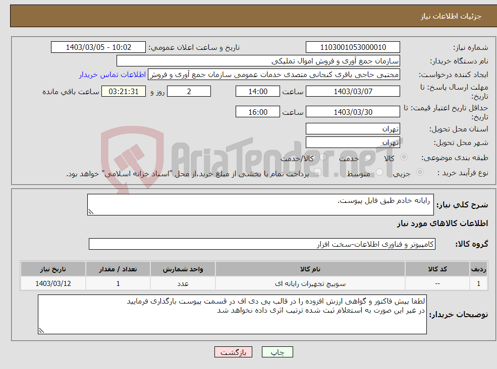 تصویر کوچک آگهی نیاز انتخاب تامین کننده- رایانه خادم طبق فایل پیوست.