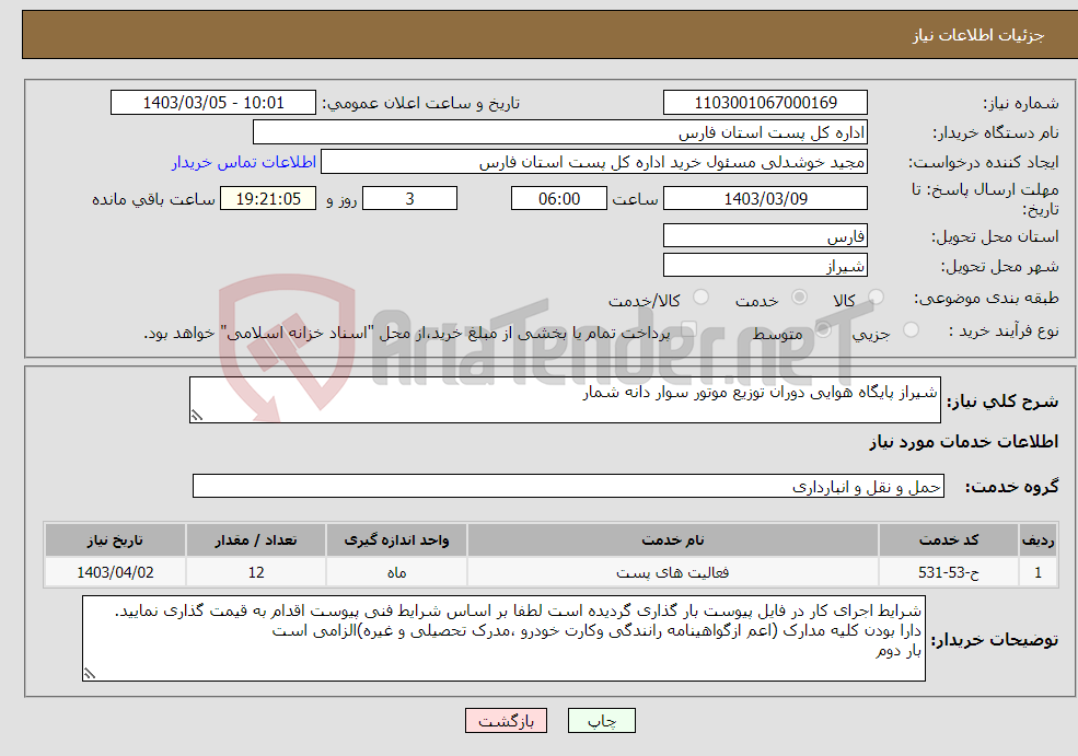 تصویر کوچک آگهی نیاز انتخاب تامین کننده-شیراز پایگاه هوایی دوران توزیع موتور سوار دانه شمار
