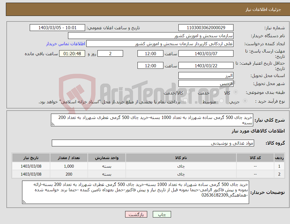 تصویر کوچک آگهی نیاز انتخاب تامین کننده-خرید چای 500 گرمی ساده شهرزاد به تعداد 1000 بسته-خرید چای 500 گرمی عطری شهرزاد به تعداد 200 بسته