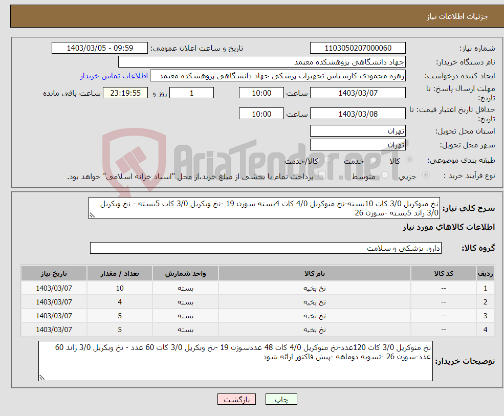 تصویر کوچک آگهی نیاز انتخاب تامین کننده-نخ منوکریل 3/0 کات 10بسته-نخ منوکریل 4/0 کات 4بسته سوزن 19 -نخ ویکریل 3/0 کات 5بسته - نخ ویکریل 3/0 راند 5بسته -سوزن 26 