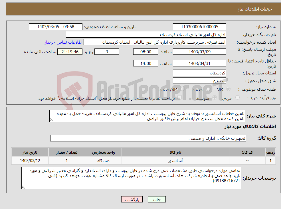 تصویر کوچک آگهی نیاز انتخاب تامین کننده-تامین قطعات آسانسور 6 توقف به شرح فایل پیوست ، اداره کل امور مالیاتی کردستان ، هزینه حمل به عهده تامین کننده محل سنندج خیابان امام پیش فاکتور الزامی