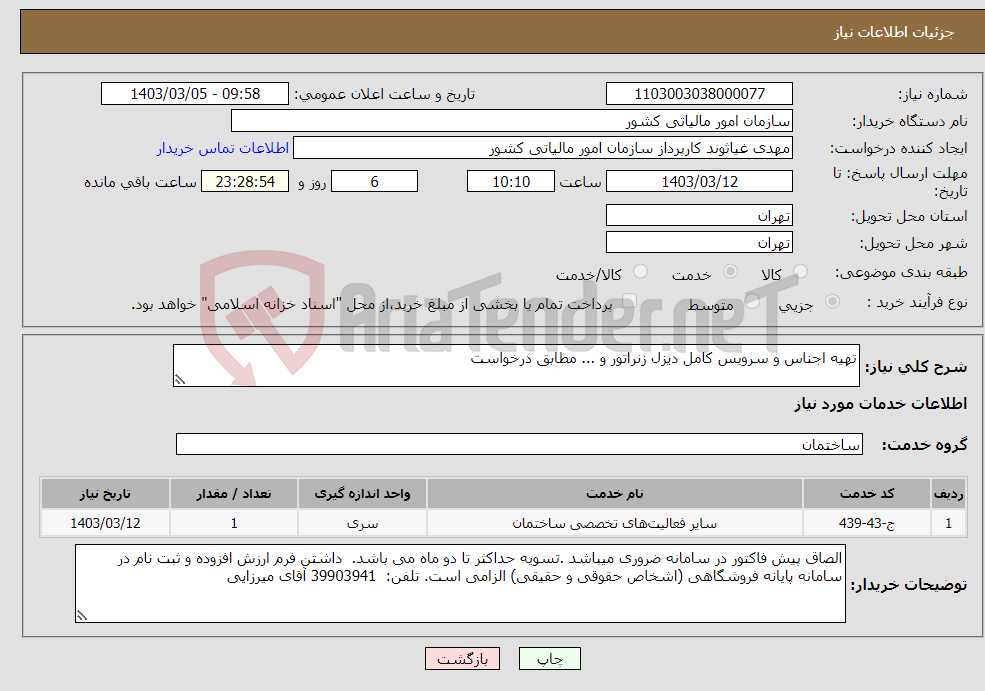 تصویر کوچک آگهی نیاز انتخاب تامین کننده-تهیه اجناس و سرویس کامل دیزل زنراتور و ... مطابق درخواست