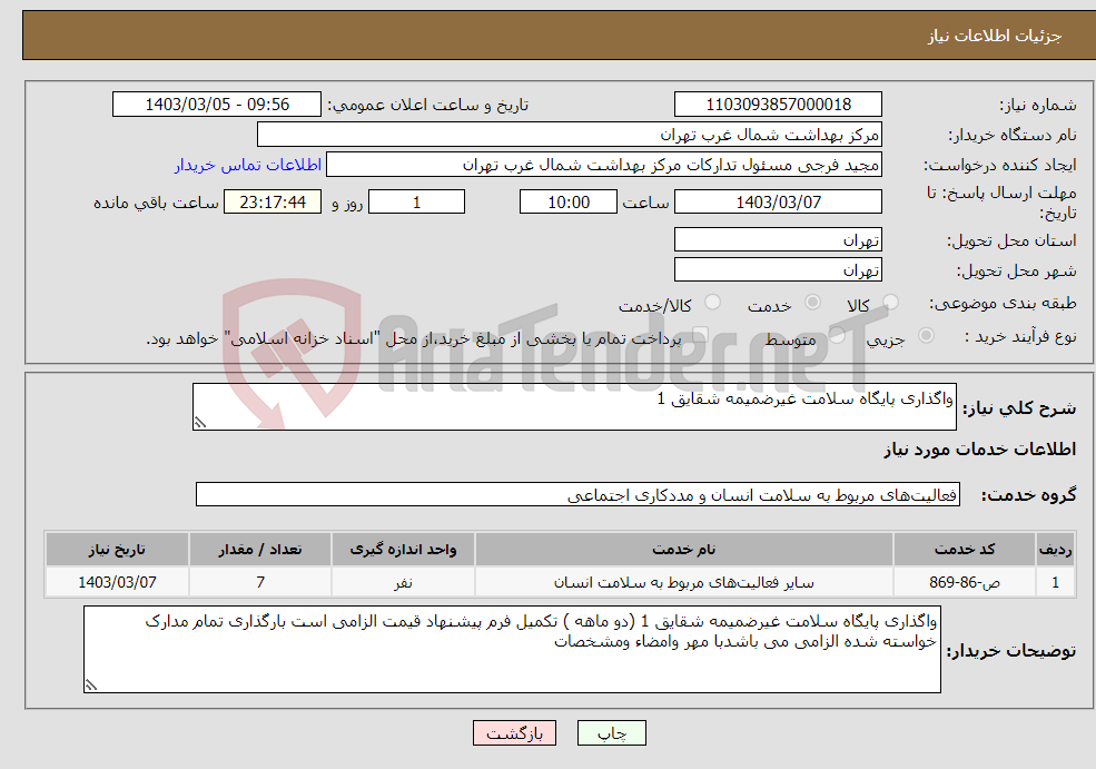 تصویر کوچک آگهی نیاز انتخاب تامین کننده-واگذاری پایگاه سلامت غیرضمیمه شقایق 1 