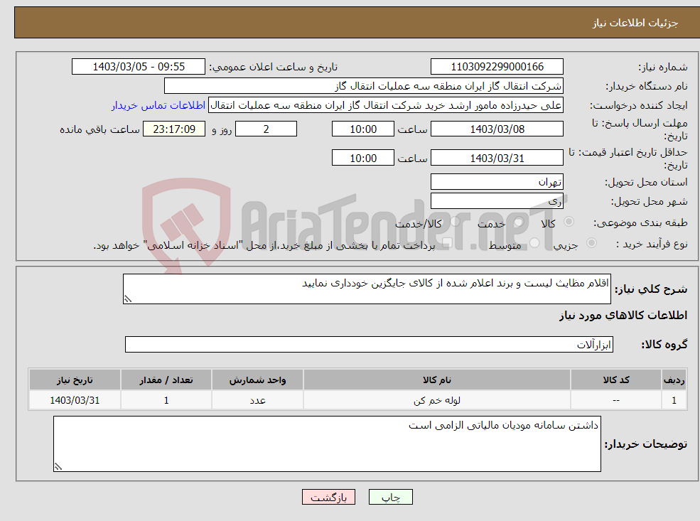 تصویر کوچک آگهی نیاز انتخاب تامین کننده-اقلام مظایث لیست و برند اعلام شده از کالای جایگزین خودداری نمایید