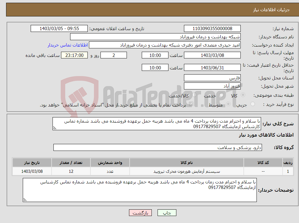 تصویر کوچک آگهی نیاز انتخاب تامین کننده-با سلام و احترام مدت زمان پرداخت 4 ماه می باشد هزینه حمل برعهده فروشنده می باشد شماره تماس کارشناس ازمایشگاه 09177829507