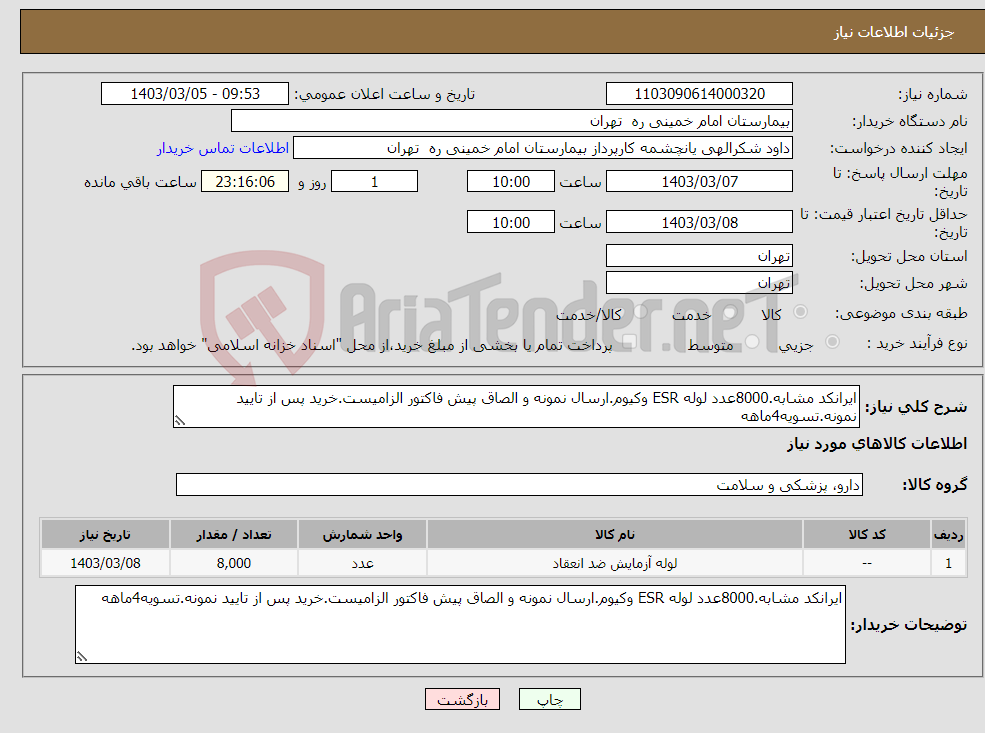 تصویر کوچک آگهی نیاز انتخاب تامین کننده-ایرانکد مشابه.8000عدد لوله ESR وکیوم.ارسال نمونه و الصاق پیش فاکتور الزامیست.خرید پس از تایید نمونه.تسویه4ماهه