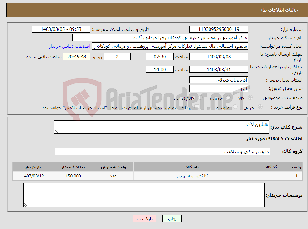 تصویر کوچک آگهی نیاز انتخاب تامین کننده-هپارین لاک