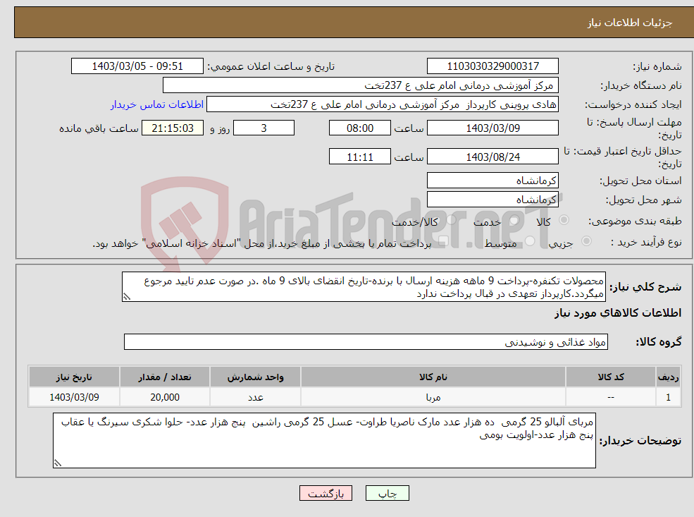 تصویر کوچک آگهی نیاز انتخاب تامین کننده-محصولات تکنفره-پرداخت 9 ماهه هزینه ارسال با برنده-تاریخ انقضای بالای 9 ماه .در صورت عدم تایید مرجوع میگردد.کارپرداز تعهدی در قبال پرداخت ندارد 