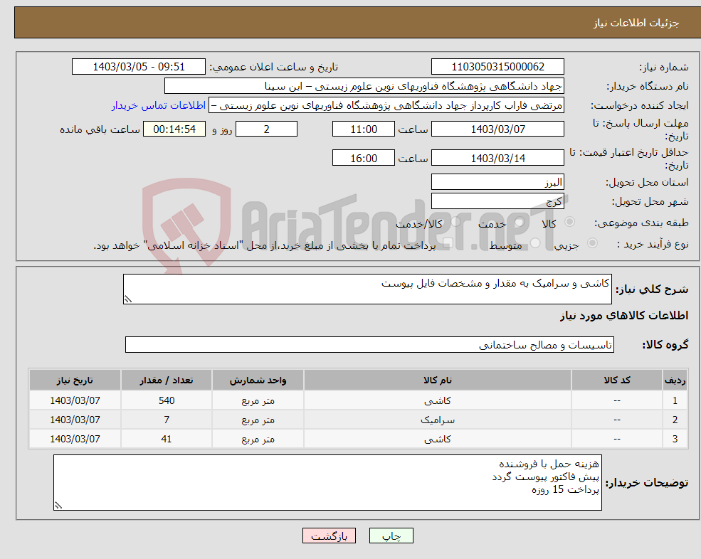 تصویر کوچک آگهی نیاز انتخاب تامین کننده-کاشی و سرامیک به مقدار و مشخصات فایل پیوست