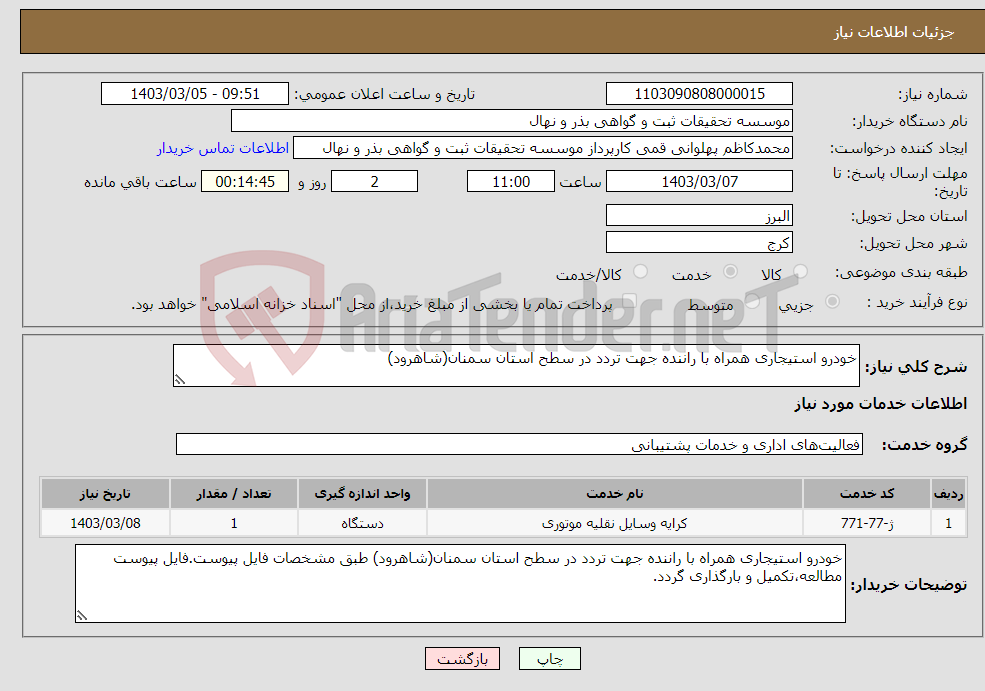 تصویر کوچک آگهی نیاز انتخاب تامین کننده-خودرو استیجاری همراه با راننده جهت تردد در سطح استان سمنان(شاهرود)