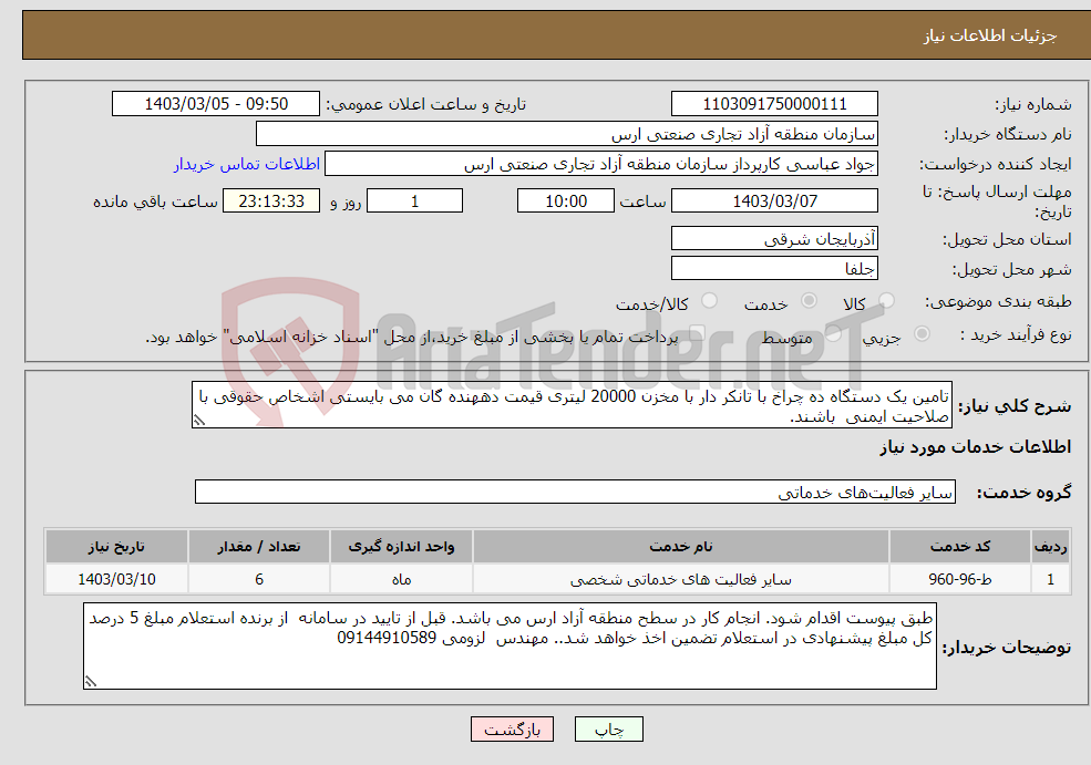 تصویر کوچک آگهی نیاز انتخاب تامین کننده-تامین یک دستگاه ده چراخ با تانکر دار با مخزن 20000 لیتری قیمت دههنده گان می بایستی اشخاص حقوقی با صلاحیت ایمنی باشند.