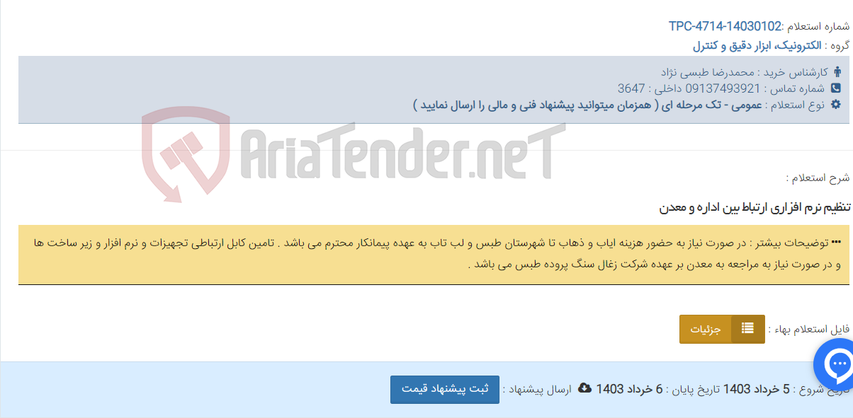 تصویر کوچک آگهی تنظیم نرم افزاری ارتباط بین اداره و معدن