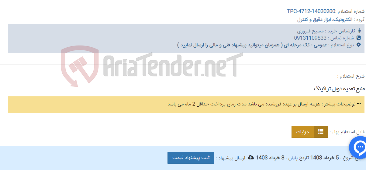 تصویر کوچک آگهی منبع تغذیه دوبل تراکینگ
