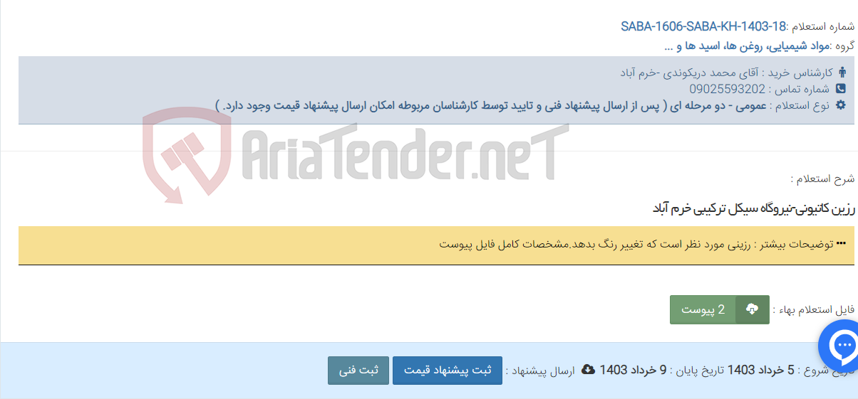 تصویر کوچک آگهی رزین کاتیونی-نیروگاه سیکل ترکیبی خرم آباد