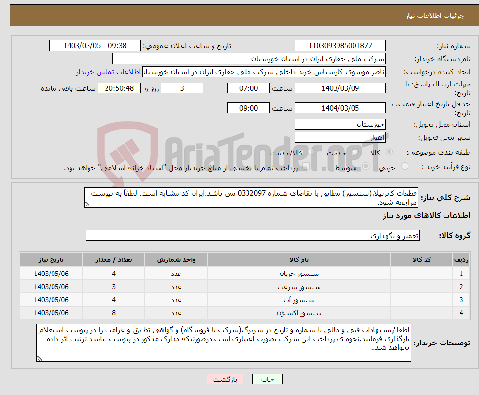 تصویر کوچک آگهی نیاز انتخاب تامین کننده-قطعات کاترپیلار(سنسور) مطابق با تقاضای شماره 0332097 می باشد.ایران کد مشابه است. لطفاً به پیوست مراجعه شود.