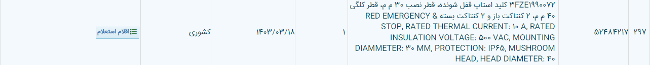 تصویر کوچک آگهی 3FZE1990072 کلید استاپ قفل شونده، قطر نصب 30 م م، قطر کلگی 40 م م، 2 کنتاکت باز و 2 کنتاکت بسته & RED EMERGENCY STOP, RATED THERMAL CURRENT: 10 A, RATED INSULATION VOLTAGE: 500 VAC, MOUNTING DIAMMETER: 30 MM, PROTECTION: IP65, MUSHROOM HEAD, HEAD DIAMETER: 40