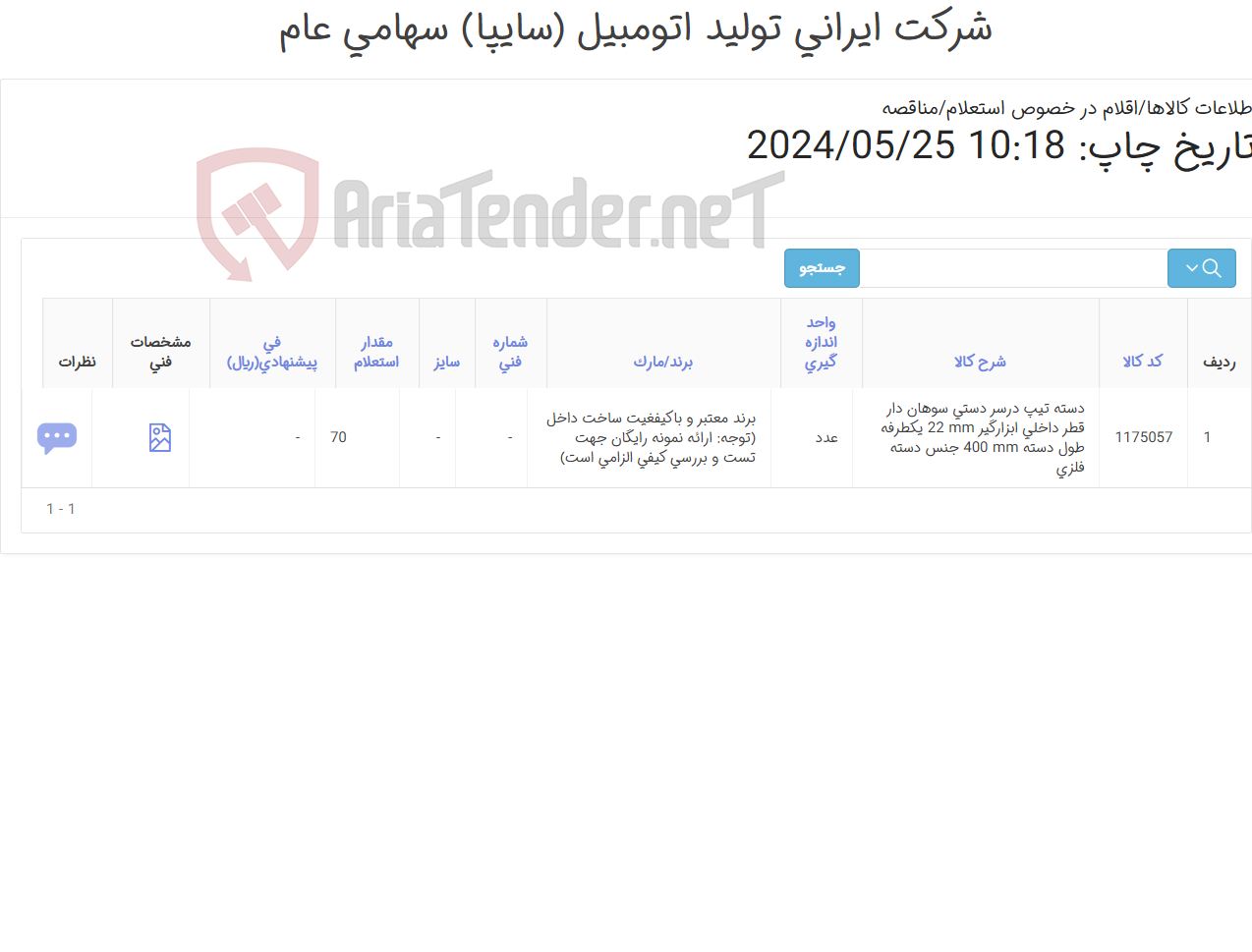 تصویر کوچک آگهی دسته تیپ درسر سوهان دار (کارشناس خرید: میرزاخانی 48953831)