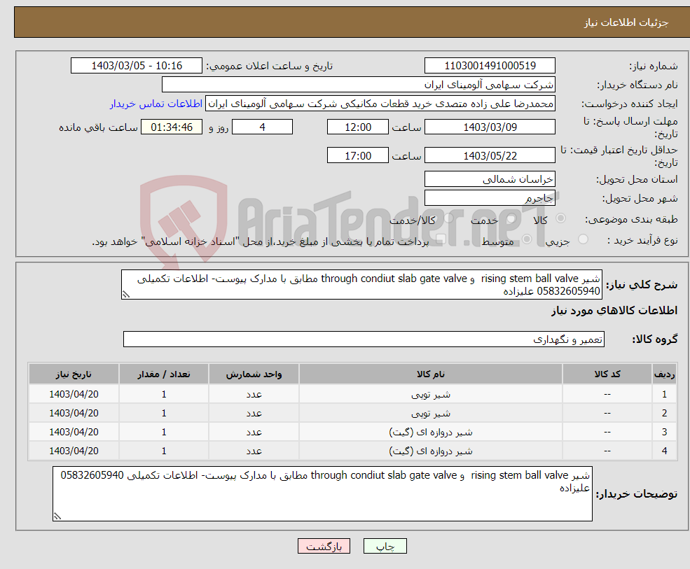 تصویر کوچک آگهی نیاز انتخاب تامین کننده-شیر rising stem ball valve و through condiut slab gate valve مطابق با مدارک پیوست- اطلاعات تکمیلی 05832605940 علیزاده