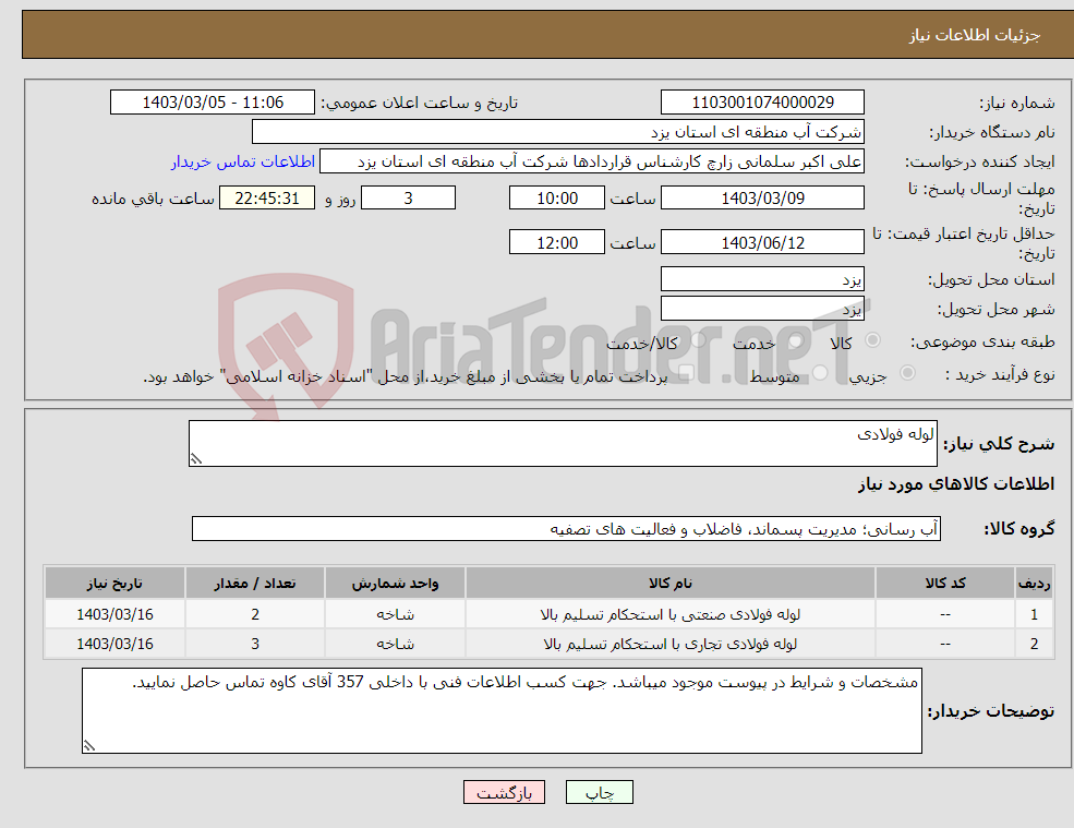 تصویر کوچک آگهی نیاز انتخاب تامین کننده-لوله فولادی