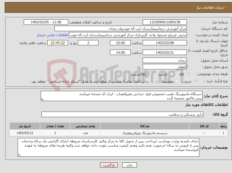 تصویر کوچک آگهی نیاز انتخاب تامین کننده-دستگاه مانیتورینگ عصب مخصوص فیلد جراحی مغزواعصاب - ایران کد مشابه میباشد پیش فاکتور ضمیمه گردد