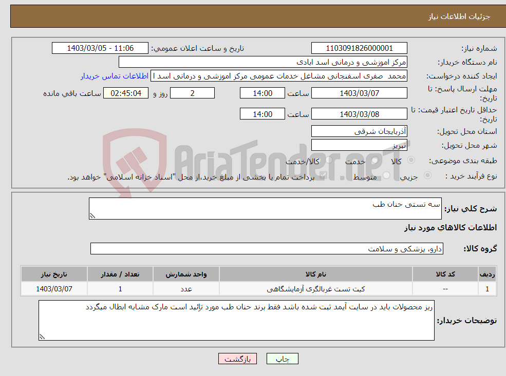 تصویر کوچک آگهی نیاز انتخاب تامین کننده-سه تستی حنان طب