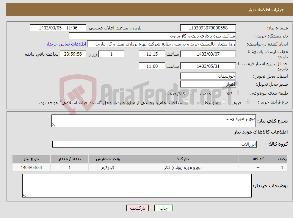 تصویر کوچک آگهی نیاز انتخاب تامین کننده-پیچ و مهره و.....