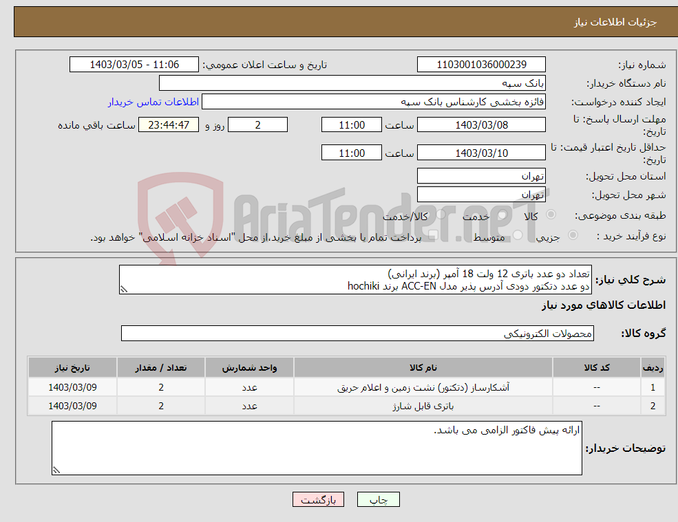 تصویر کوچک آگهی نیاز انتخاب تامین کننده-تعداد دو عدد باتری 12 ولت 18 آمپر (برند ایرانی) دو عدد دتکتور دودی آدرس پذیر مدل ACC-EN برند hochiki