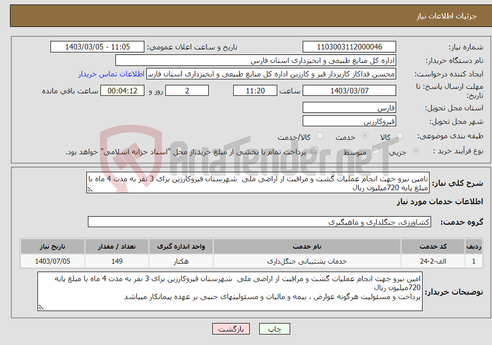 تصویر کوچک آگهی نیاز انتخاب تامین کننده-تامین نیرو جهت انجام عملیات گشت و مراقبت از اراضی ملی شهرستان قیروکارزین برای 3 نفر به مدت 4 ماه با مبلغ پایه 720میلیون ریال