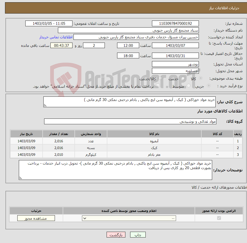 تصویر کوچک آگهی نیاز انتخاب تامین کننده-خرید مواد خوراکی ( کیک , آبمیوه سن ایچ پاکتی , بادام درختی نمکی 30 گرم مانی )