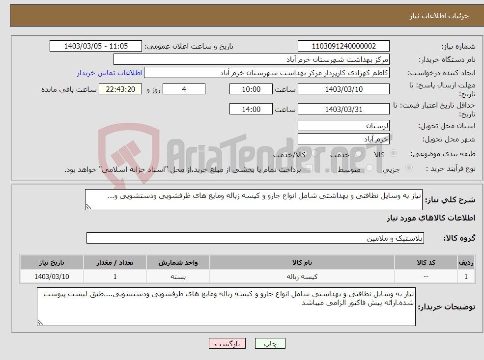 تصویر کوچک آگهی نیاز انتخاب تامین کننده-نیاز به وسایل نظافتی و بهداشتی شامل انواع جارو و کیسه زباله ومایع های ظرفشویی ودستشویی و...