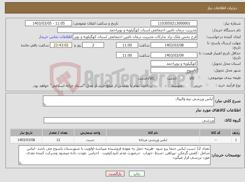 تصویر کوچک آگهی نیاز انتخاب تامین کننده-لباس ورزشی تیم والیبال