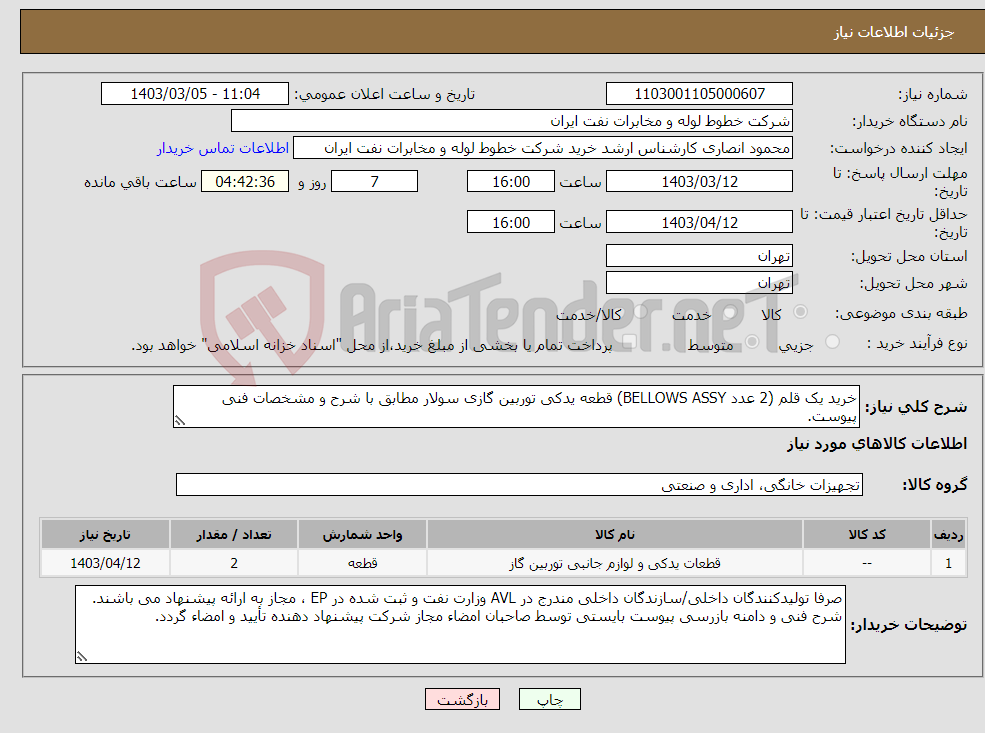 تصویر کوچک آگهی نیاز انتخاب تامین کننده-خرید یک قلم (2 عدد BELLOWS ASSY) قطعه یدکی توربین گازی سولار مطابق با شرح و مشخصات فنی پیوست.
