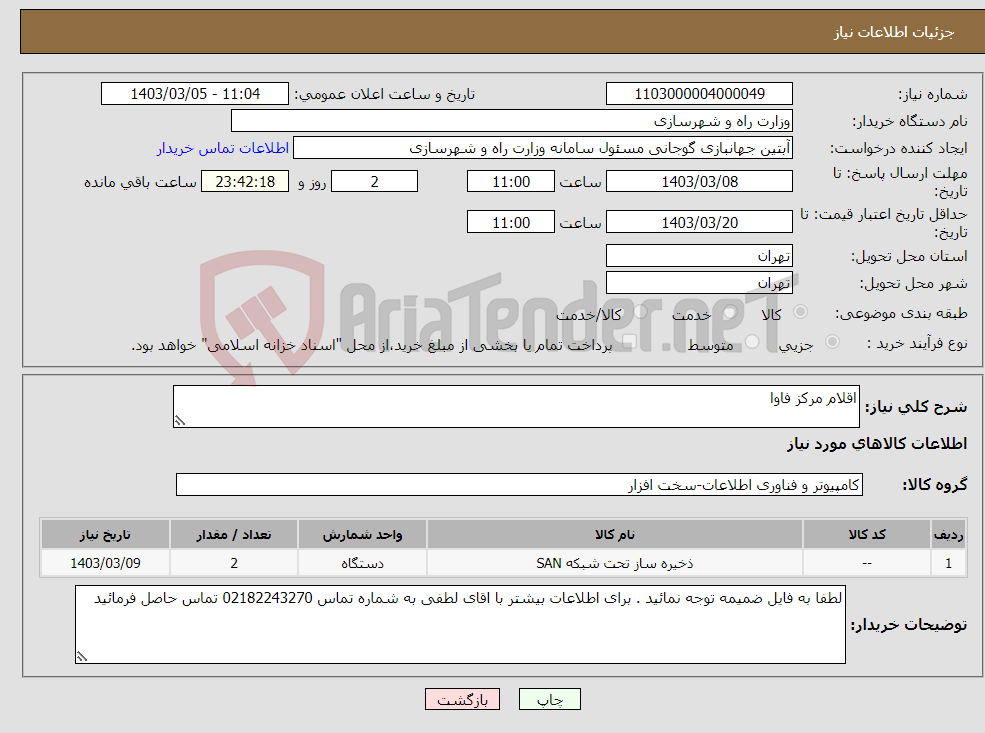 تصویر کوچک آگهی نیاز انتخاب تامین کننده-اقلام مرکز فاوا