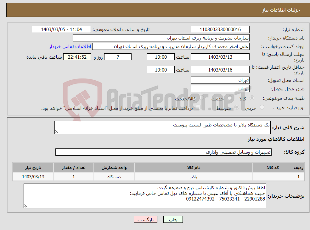 تصویر کوچک آگهی نیاز انتخاب تامین کننده-یک دستگاه پلاتر با مشخصات طبق لیست پیوست