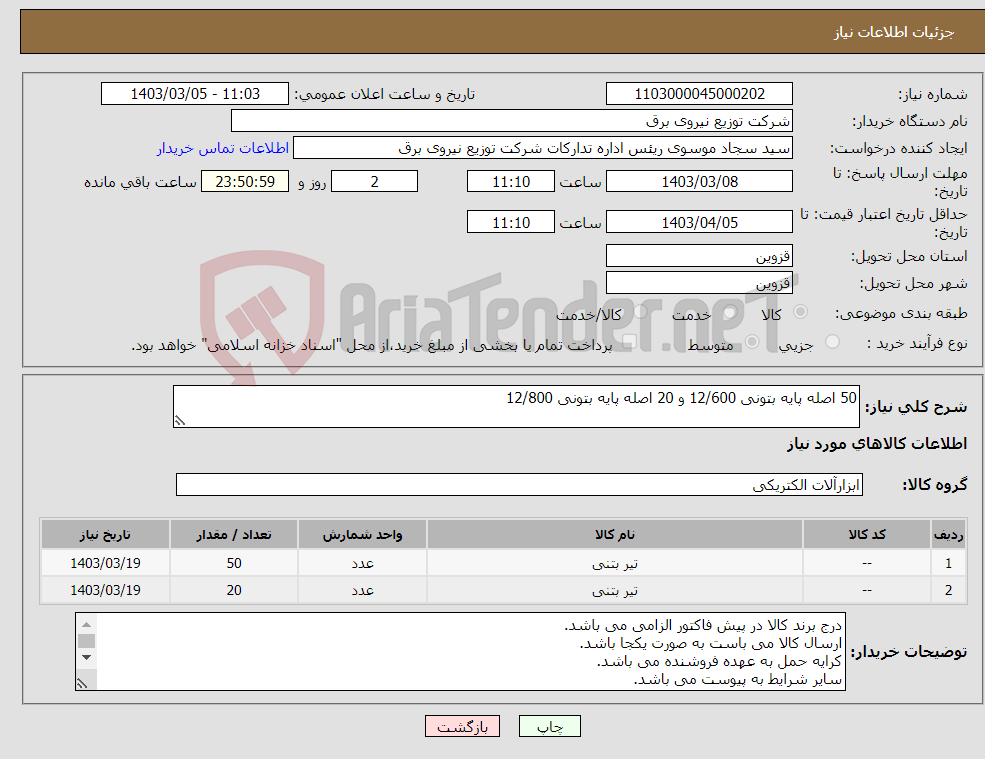 تصویر کوچک آگهی نیاز انتخاب تامین کننده-50 اصله پایه بتونی 12/600 و 20 اصله پایه بتونی 12/800 