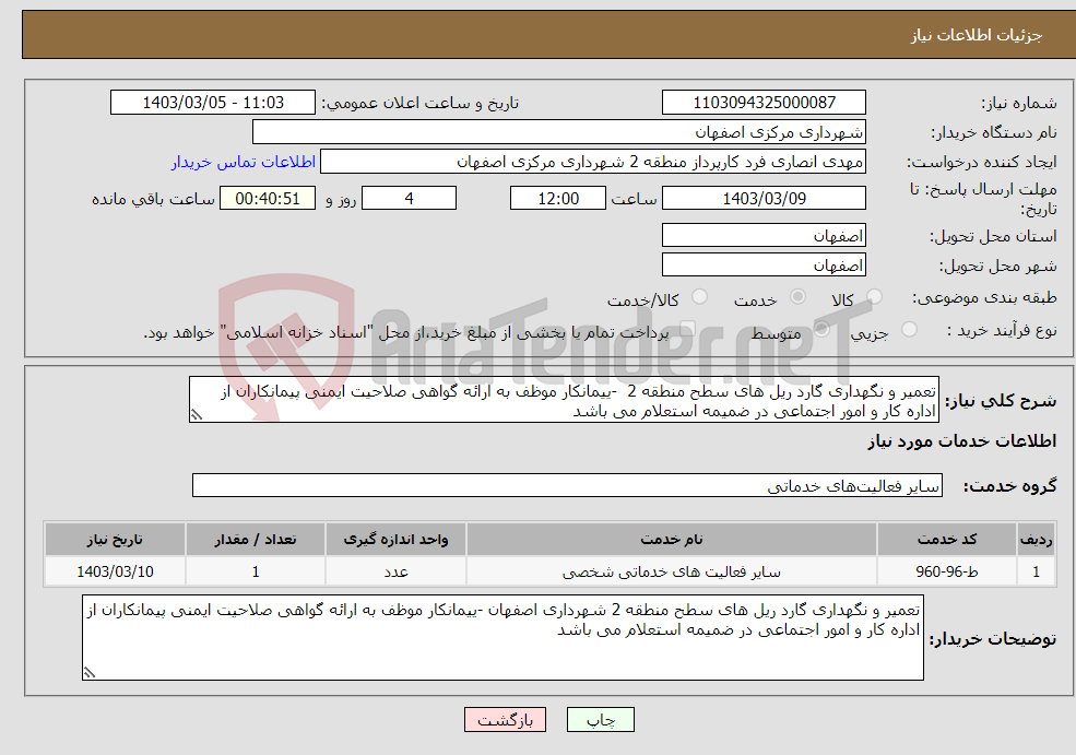 تصویر کوچک آگهی نیاز انتخاب تامین کننده-تعمیر و نگهداری گارد ریل های سطح منطقه 2 -ییمانکار موظف به ارائه گواهی صلاحیت ایمنی پیمانکاران از اداره کار و امور اجتماعی در ضمیمه استعلام می باشد