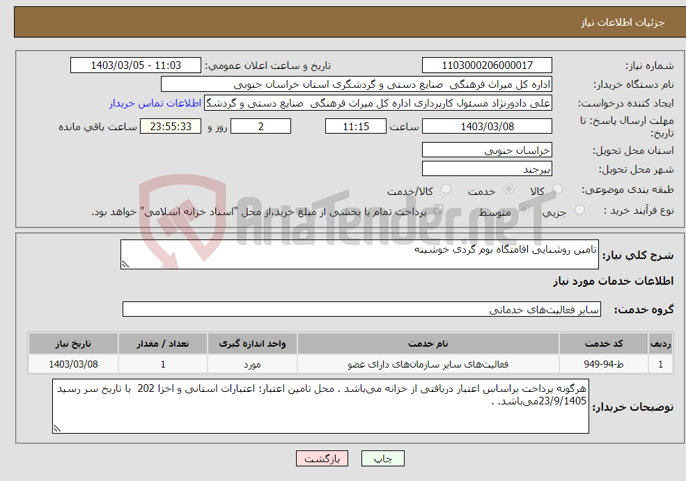 تصویر کوچک آگهی نیاز انتخاب تامین کننده-تامین روشنایی اقامتگاه بوم گردی خوشینه