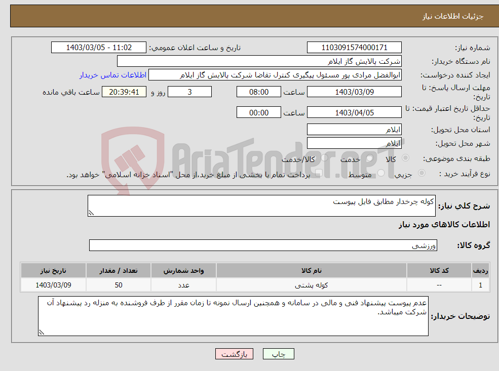 تصویر کوچک آگهی نیاز انتخاب تامین کننده-کوله چرخدار مطابق فایل پیوست