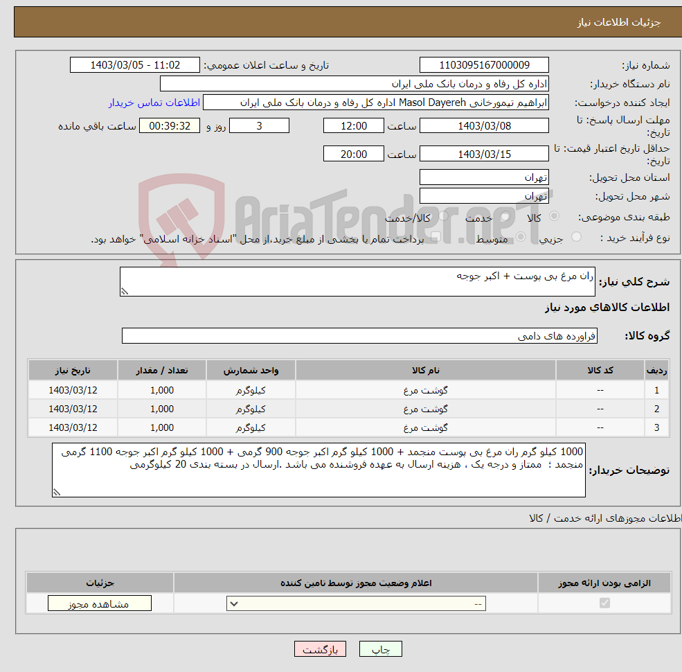 تصویر کوچک آگهی نیاز انتخاب تامین کننده-ران مرغ بی پوست + اکبر جوجه 