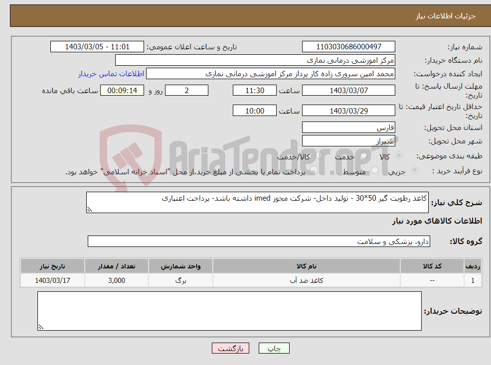 تصویر کوچک آگهی نیاز انتخاب تامین کننده-کاغذ رطوبت گیر 50*30 - تولید داخل- شرکت مجوز imed داشته باشد- پرداخت اعتباری
