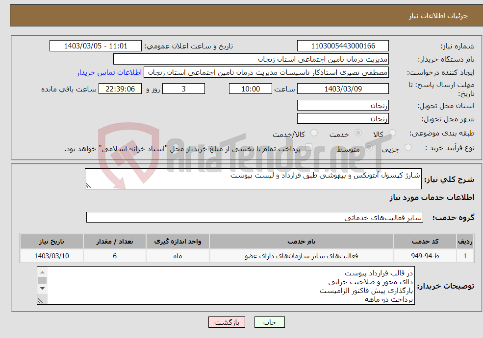 تصویر کوچک آگهی نیاز انتخاب تامین کننده-شارژ کپسول آنتونکس و بیهوشی طبق قرارداد و لیست پیوست