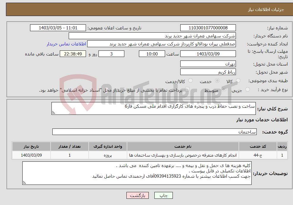 تصویر کوچک آگهی نیاز انتخاب تامین کننده-ساخت و نصب حفاظ درب و پنجره های کارگزاری اقدام ملی مسکن فاز6